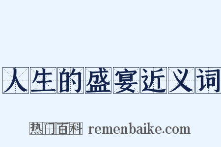 人生的盛宴近义词是什么意思的图片